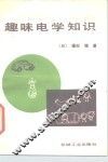 趣味电学知识 封面