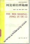 河北省经济地理 封面