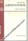 山西省经济地理 封面