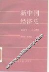 新中国经济史  1949-1989 封面