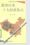 建国以来十大经济热点 封面