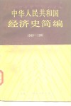 中华人民共和国经济史简编  1949-1985 封面