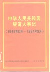 中华人民共和国经济大事记  1949.10-1984.9 封面