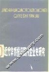 近代华侨投资国内企业史研究 封面