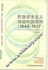民族资本主义与旧中国政府  1840-1937 封面