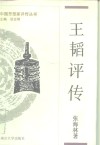 王韬评传  附容闳评传 封面