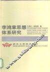 李鸿章思想体系研究 封面