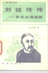 刘铭传传  首任台湾巡抚 封面