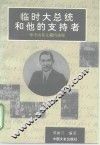 临时大总统和他的支持者  孙中山英文藏档透视 封面