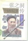 中体西用之梦  张之洞传 封面