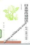 日本型市场经济  形成、发展与改革 封面