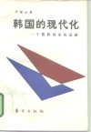 韩国的现代化  一个儒教国家的道路 封面