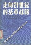 走向21世纪的基本战略  日本经济结构调整与经济展望 封面