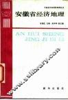 安徽省经济地理 封面
