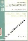 上海市经济地理 封面