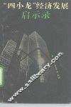 “四小龙”经济发展启示录 封面