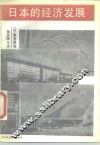日本的经济发展 封面