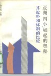 亚洲“四小”崛起的奥秘  其战略和体制的比较 封面