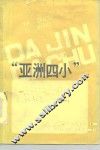 “亚洲四小”大进大出 封面