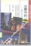 云雾中的“四小龙”  亚洲“四小龙”发展探踪 封面