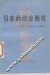 日本的综合商社 封面
