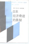 日本经济奇迹的奥秘 封面
