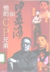沙孟海和他的CP兄弟 封面
