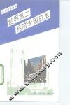 世界第二经济大国日本 封面