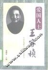 爱国人士王家桢  《田中奏折》的历史见证人 封面