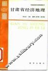 甘肃省经济地理 封面