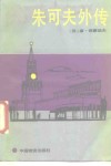 朱可夫外传 封面