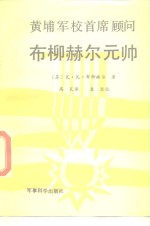 黄埔军校首席顾问布柳赫尔元帅 封面