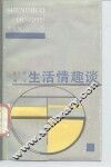 生活情趣谈 封面
