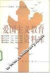 爱国主义教育资料库 封面