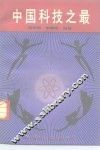 中国科技之最 封面