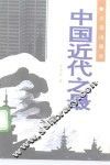 中国近代之最 封面