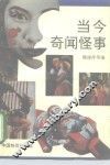 当今奇闻怪事 封面