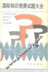 国际知识竞赛试题大全 封面