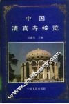 中国清真寺综览 封面