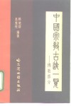 中国宗教古迹一览  佛教部分 封面