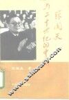 张闻天与二十世纪的中国 封面