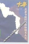 十年风暴乍起时的政协知名人士 封面