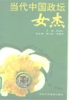 当代中国政坛女杰 封面