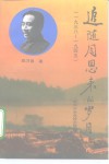 追随周恩来的岁月  1938-1945 封面