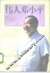 伟人邓小平  中外人士的评说 封面