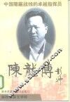 陈龙传  中国隐蔽战线的卓越指挥员  长篇传记文学 封面