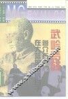 武岭梦残  蒋介石在大陆的最后日子 封面