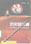 历史的注脚  回忆毛泽东、周恩来及四老帅 封面