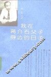 我在蒋介石父子身边的日子 封面