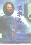 浪潮再起  邓小平南巡后的深圳 封面